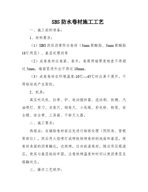 SBS防水卷材施工工艺