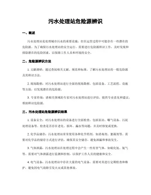 污水处理站危险源辨识