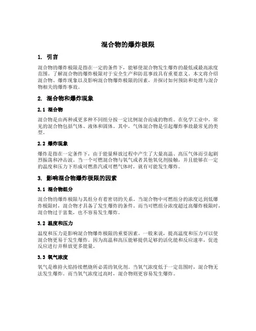 混合物的爆炸极限