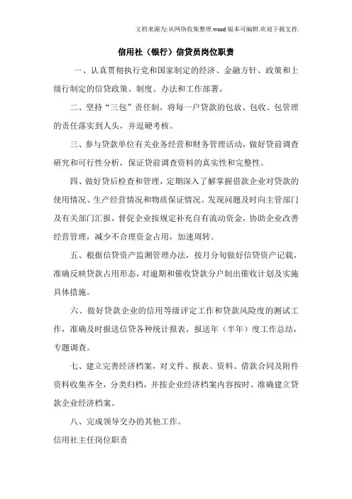 信用社银行信贷员岗位职责