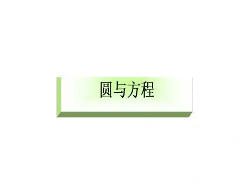 圆与方程