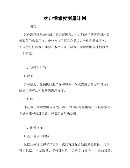 客户满意度测量计划