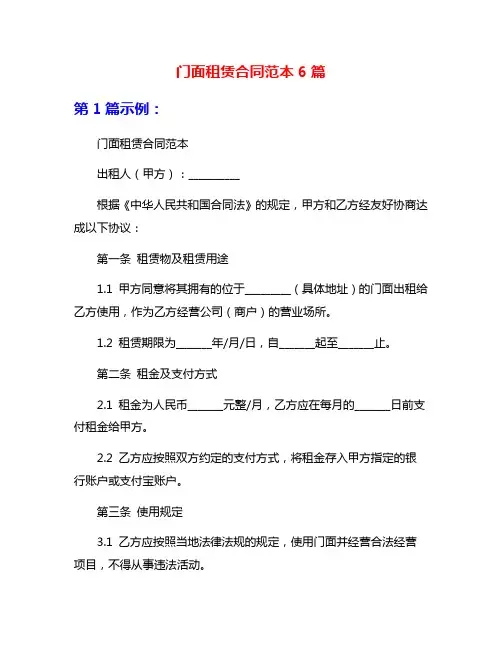 门面租赁合同范本6篇