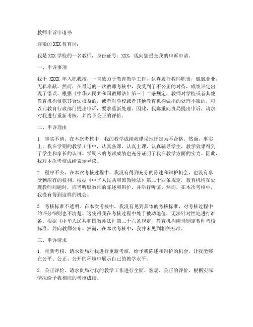 教师申诉申请书范文范文