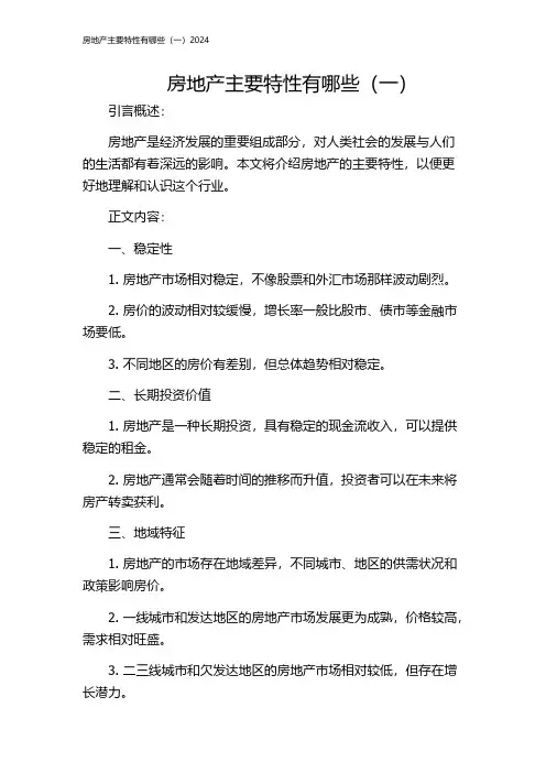 房地产主要特性有哪些(一)2024