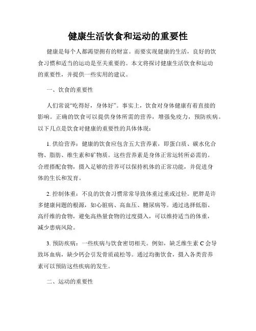 健康生活饮食和运动的重要性