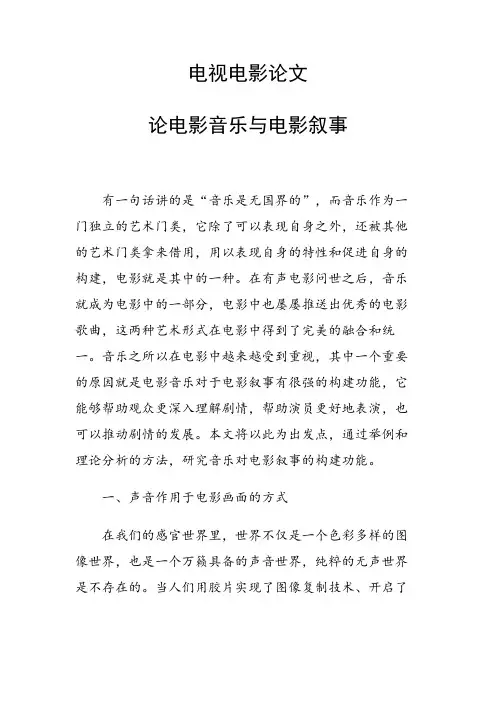 课题研究论文：论电影音乐与电影叙事