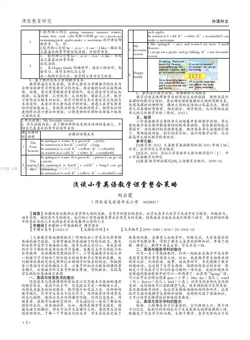 浅谈小学英语教学课堂整合策略