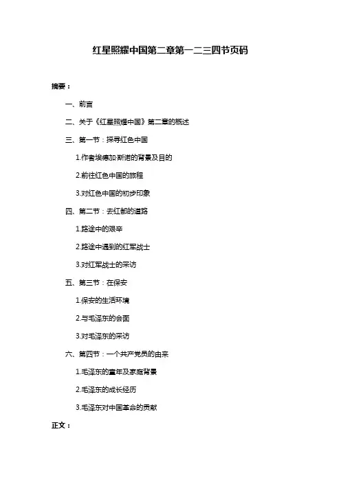 红星照耀中国第二章第一二三四节页码