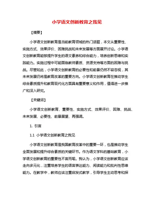 小学语文创新教育之我见
