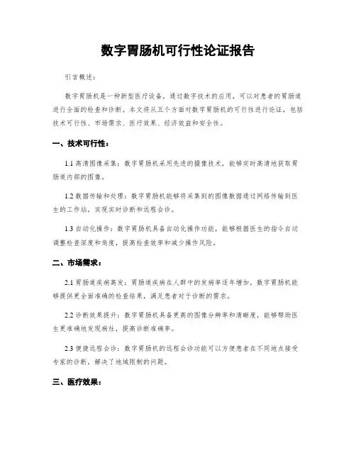 数字胃肠机可行性论证报告