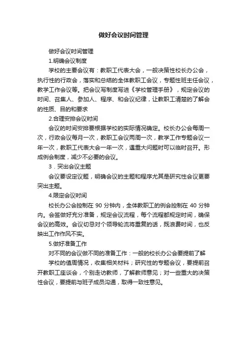 做好会议时间管理