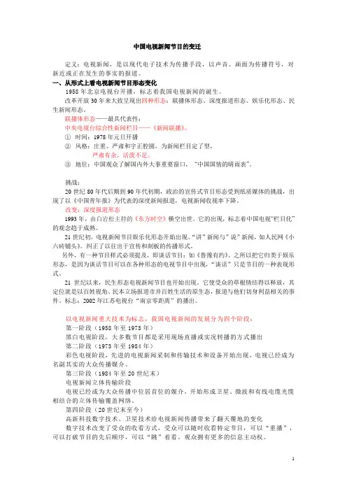 中国电视新闻节目的变迁