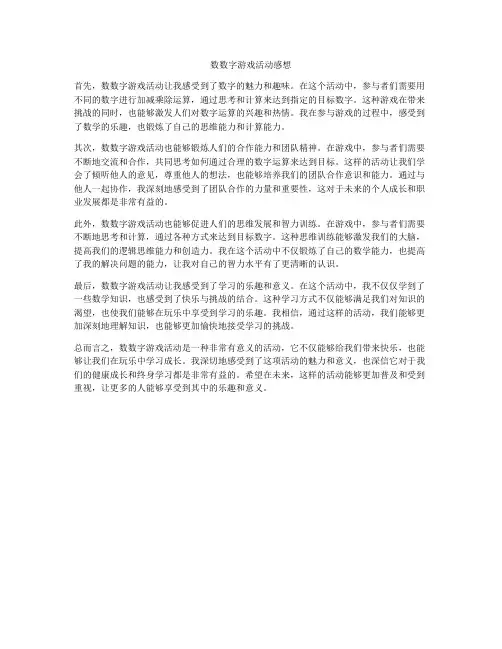 数数字游戏活动感想