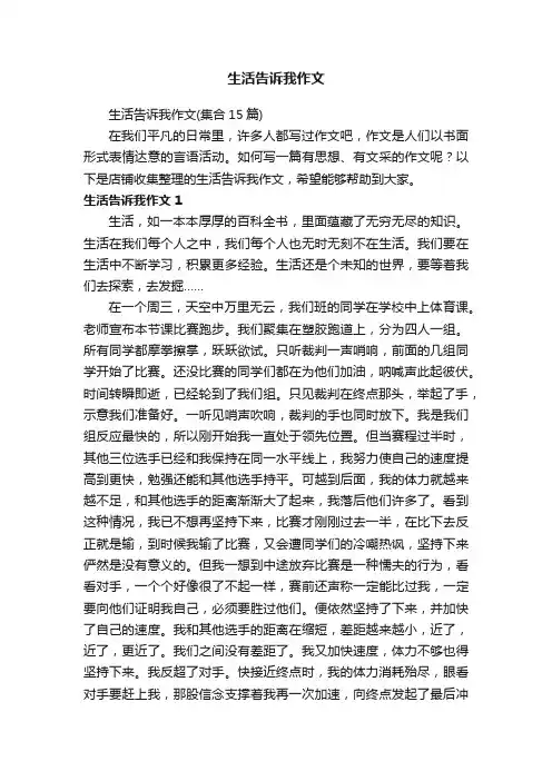 生活告诉我作文