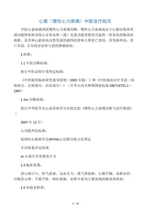 心衰诊疗规范080530