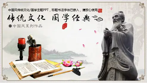 中国风传统文化国学主题PPT模板