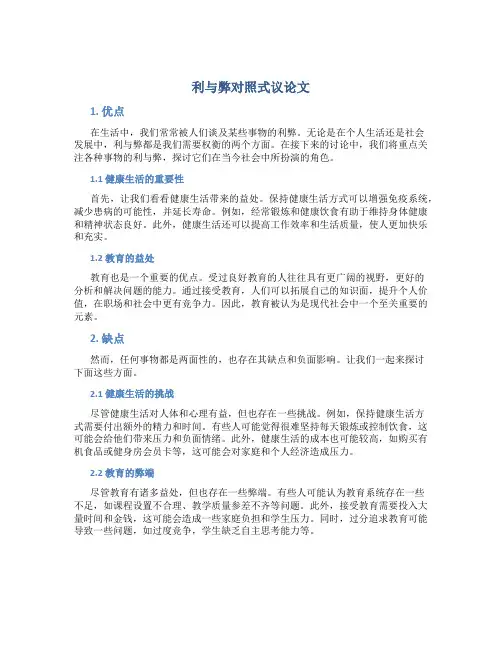 利与弊作文800字对照式议论文高中