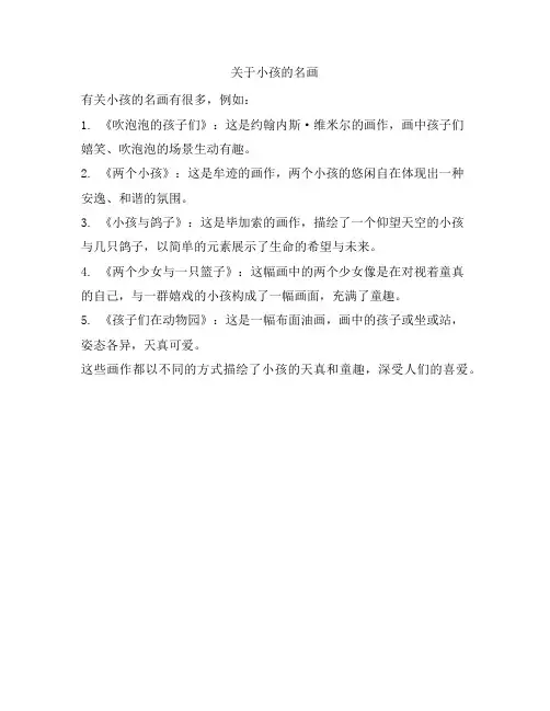 关于小孩的名画