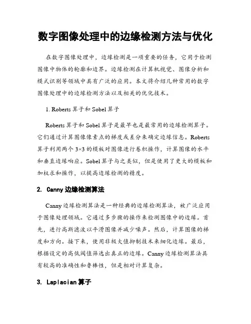 数字图像处理中的边缘检测方法与优化