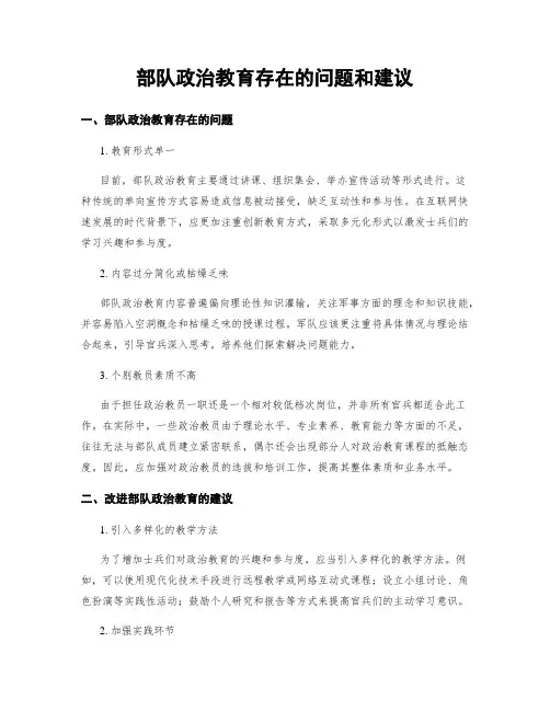 部队政治教育存在的问题和建议