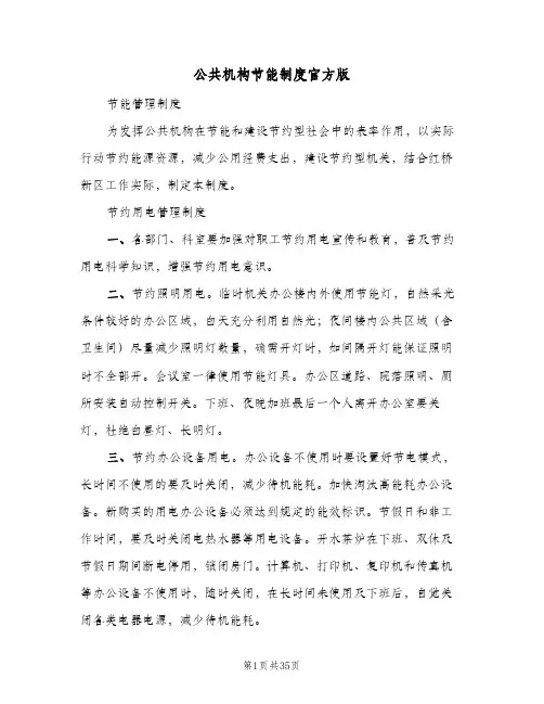公共机构节能制度官方版(4篇)