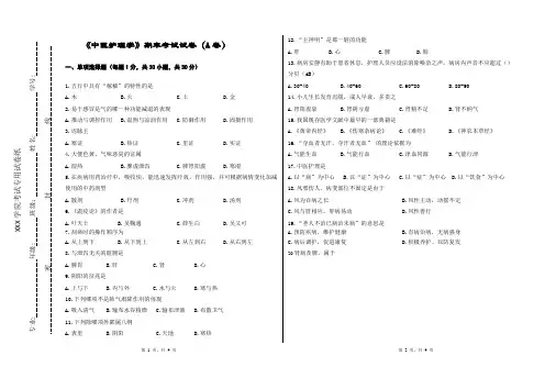 《中医护理学》试卷、试题、答案A