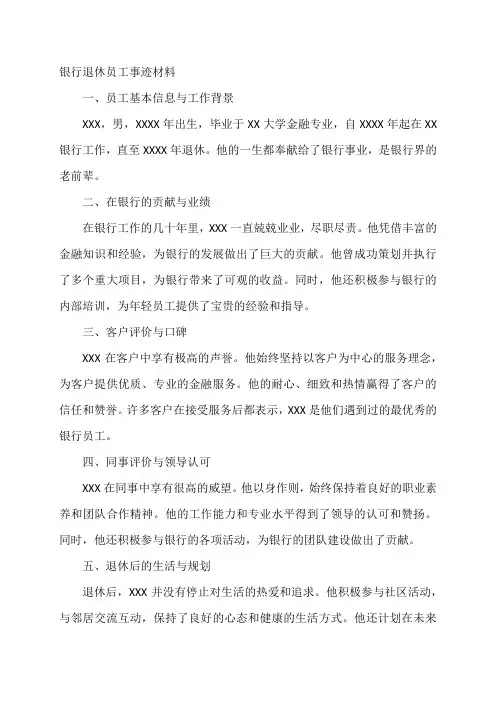 银行退休员工事迹材料