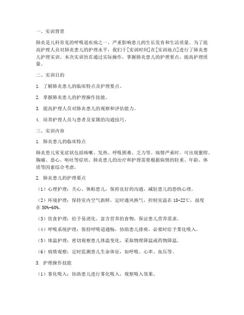 肺炎患儿护理实训报告