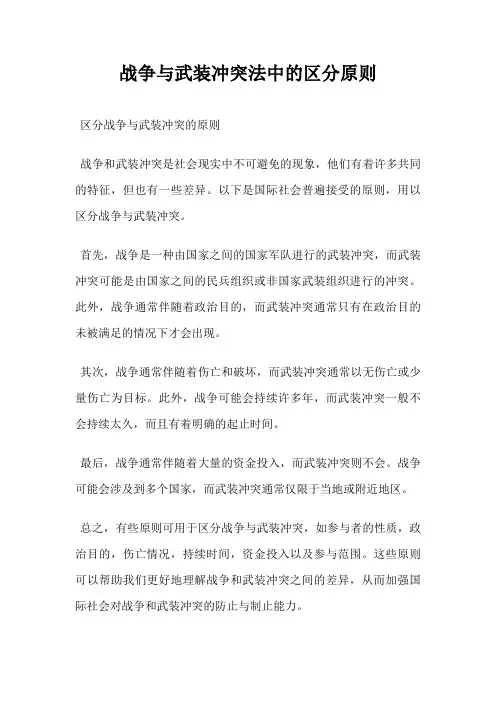 战争与武装冲突法中的区分原则