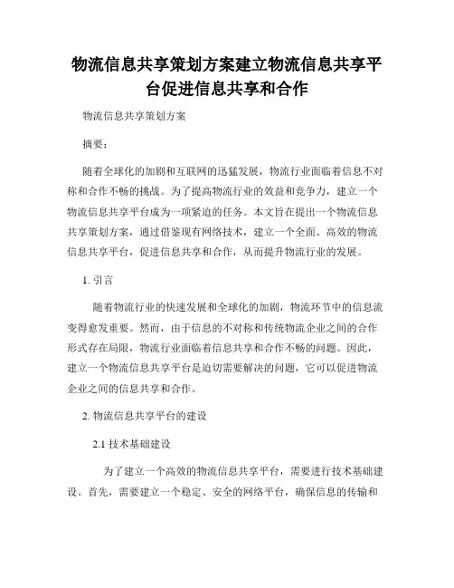 物流信息共享策划方案建立物流信息共享平台促进信息共享和合作