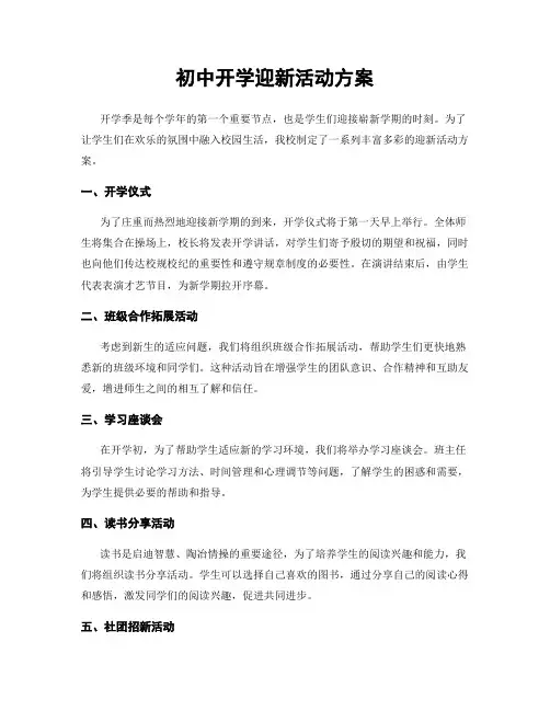 初中开学迎新活动方案