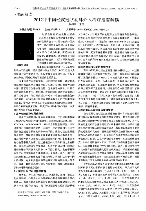 2012年中国经皮冠状动脉介入治疗指南解读