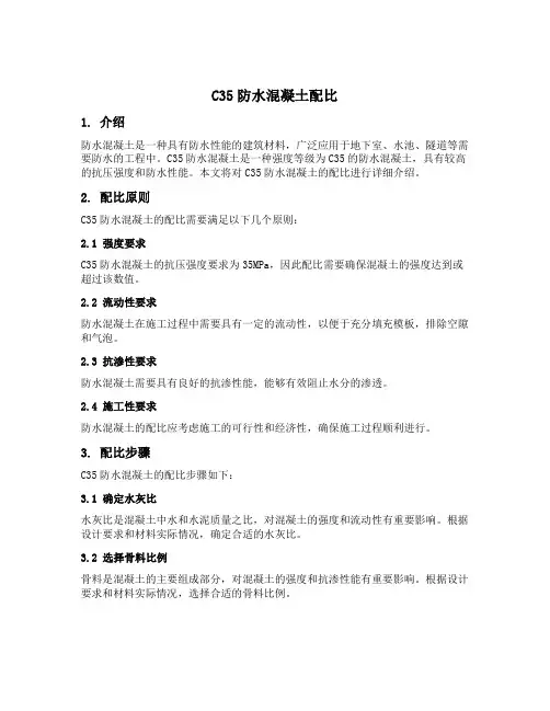 c35防水混凝土配比