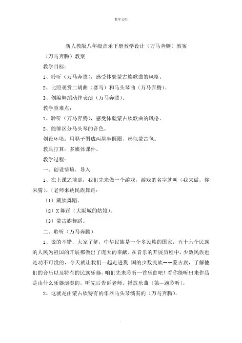 新人教版八年级音乐下册教学设计《万马奔腾》教案