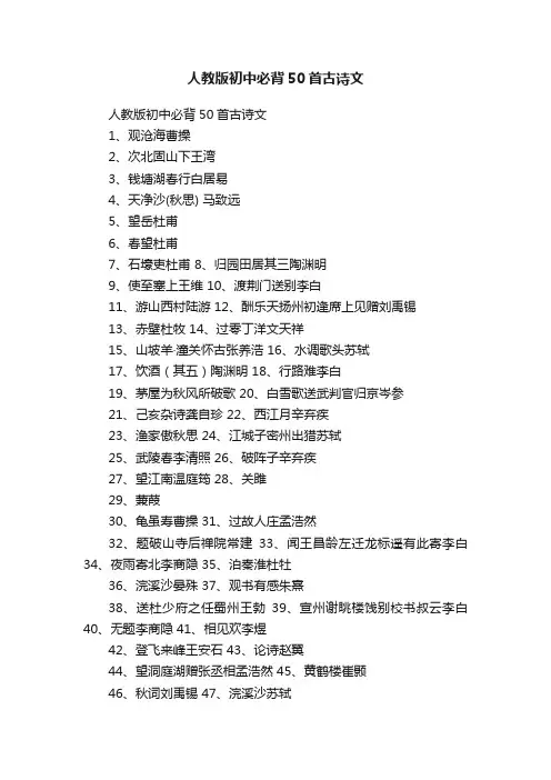 人教版初中必背50首古诗文