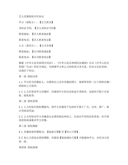 艺人肖像授权合作协议范本