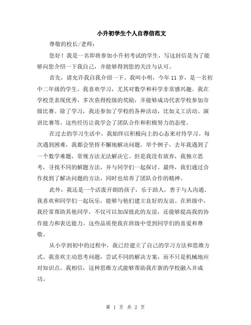 小升初学生个人自荐信范文