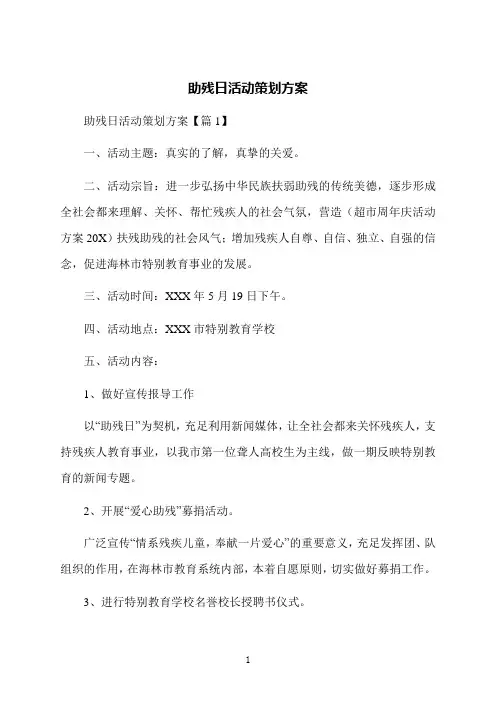助残日活动策划方案