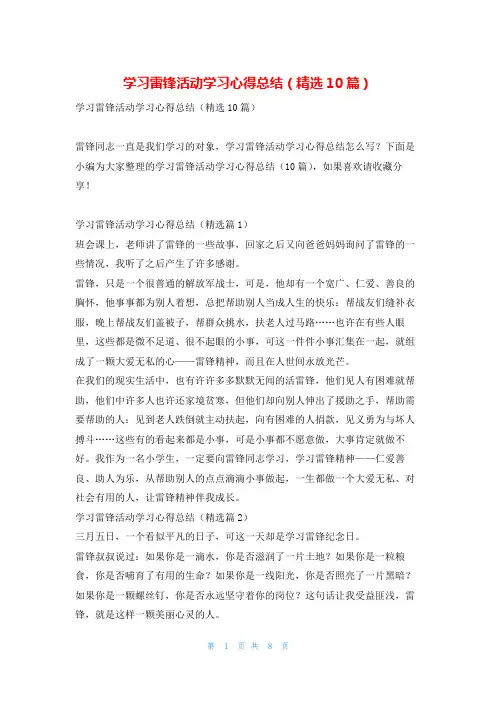 学习雷锋活动学习心得总结(精选10篇)