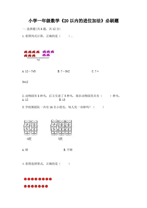 小学一年级数学《20以内的进位加法》必刷题附参考答案(考试直接用)