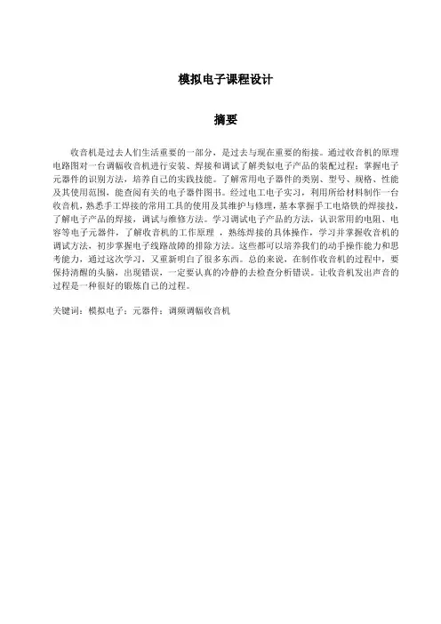 收音机论文-模拟电子课程设计大学论文