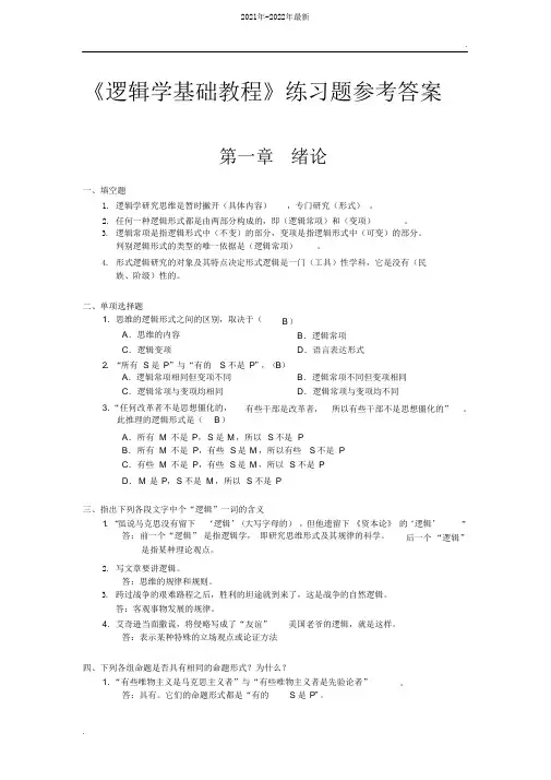 逻辑学基础教程课后练习题部分参考答案(2021年-2022年)