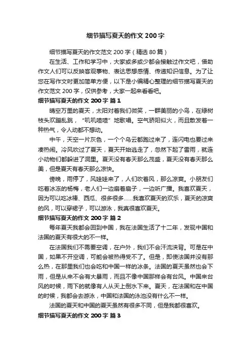细节描写夏天的作文200字