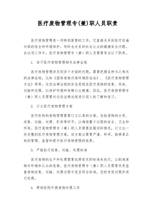 医疗废物管理专(兼)职人员职责