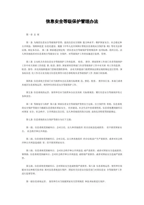 信息安全等级保护管理办法(公通字[2007]43号)