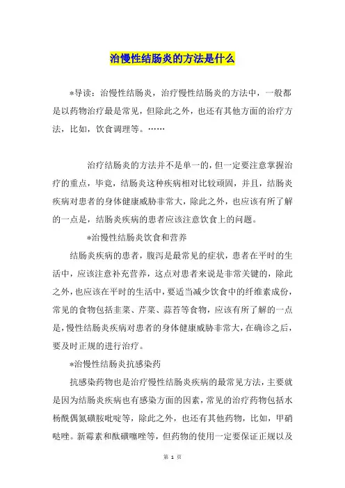 治慢性结肠炎的方法是什么