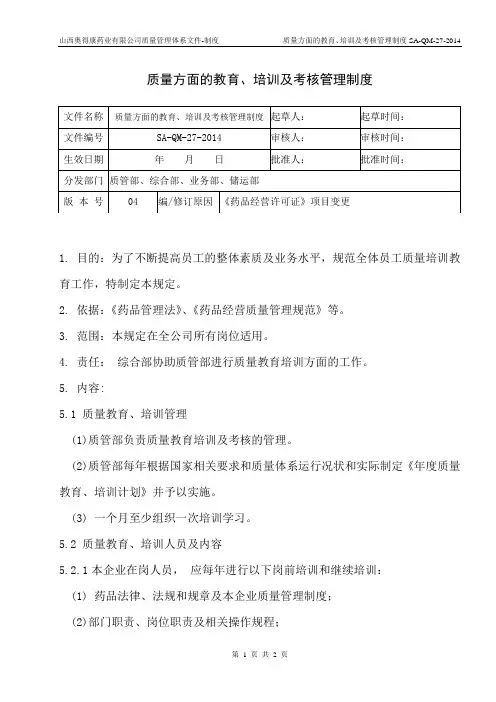 27.质量方面的教育、培训及考核管理制度