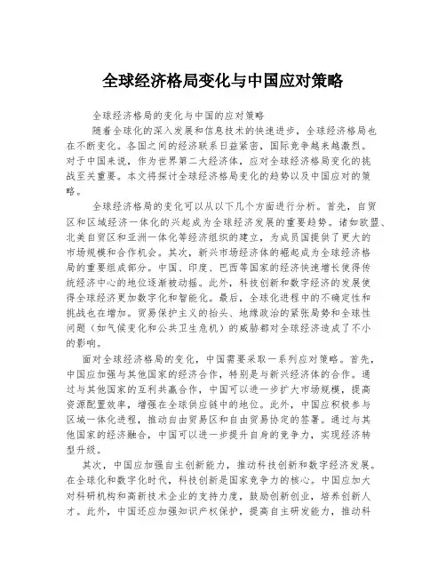全球经济格局变化与中国应对策略