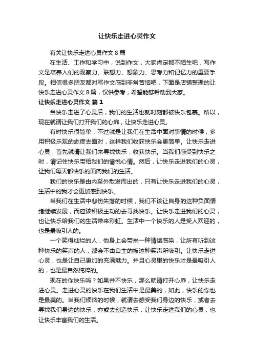 让快乐走进心灵作文